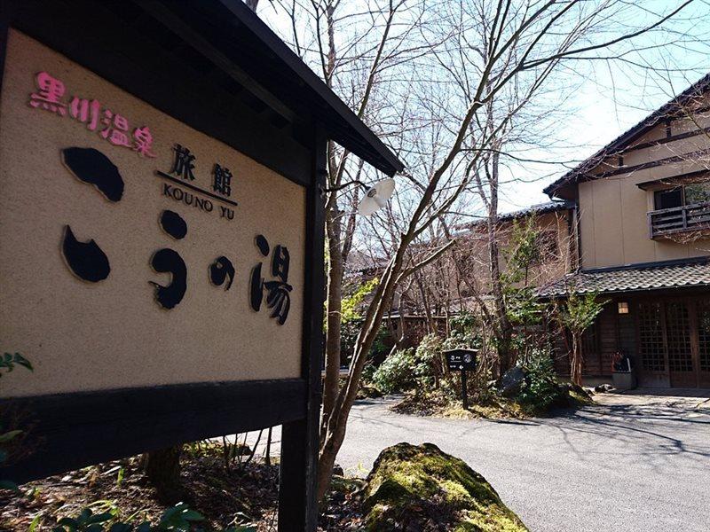 Ryokan Kono-Yu Minamioguni Zewnętrze zdjęcie