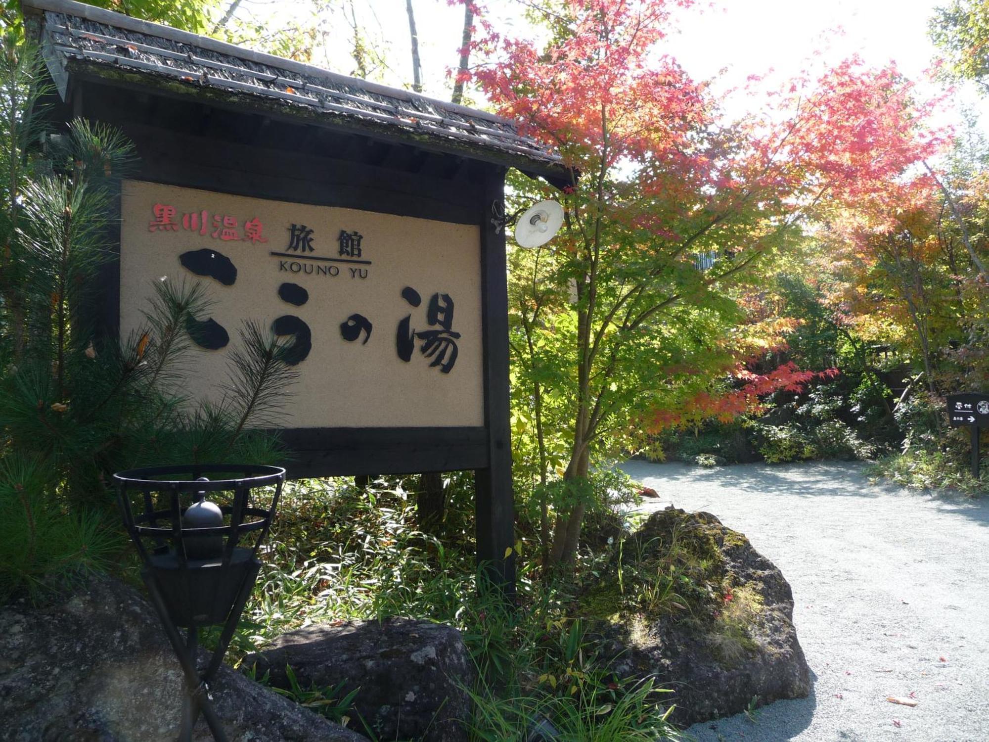 Ryokan Kono-Yu Minamioguni Zewnętrze zdjęcie